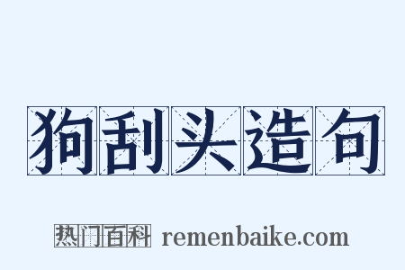 狗刮头造句是什么意思的图片
